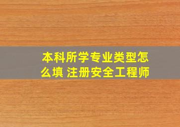 本科所学专业类型怎么填 注册安全工程师